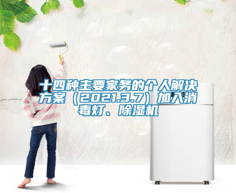 十四種主要家務的個人解決方案（2021.3.7）加入消毒燈、除濕機