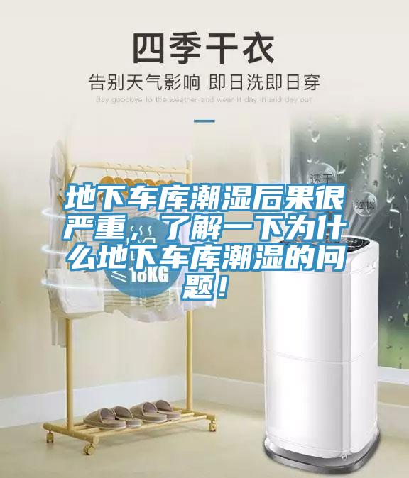 地下車庫(kù)潮濕后果很嚴(yán)重，了解一下為什么地下車庫(kù)潮濕的問題！