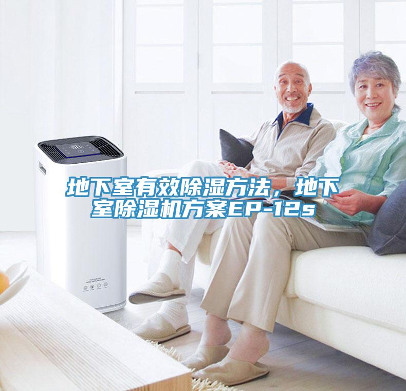 地下室有效除濕方法，地下室除濕機方案EP-12s