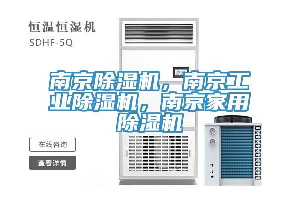 南京除濕機，南京工業(yè)除濕機，南京家用除濕機