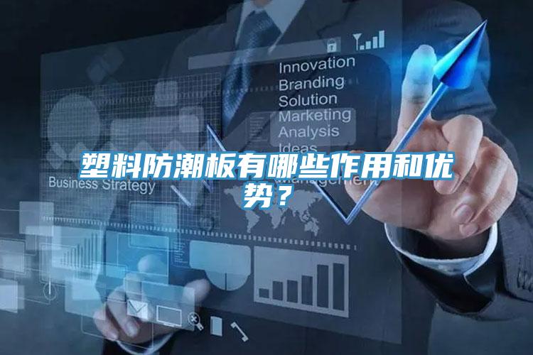 塑料防潮板有哪些作用和優(yōu)勢？