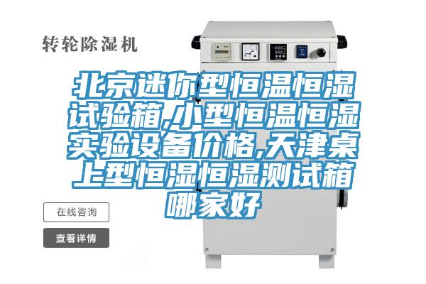 北京迷你型恒溫恒濕試驗(yàn)箱,小型恒溫恒濕實(shí)驗(yàn)設(shè)備價格,天津桌上型恒濕恒濕測試箱哪家好