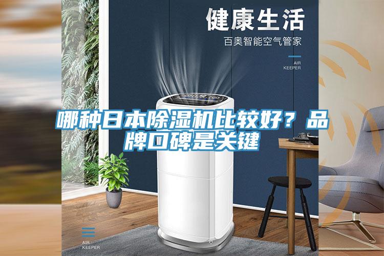 哪種日本除濕機(jī)比較好？品牌口碑是關(guān)鍵