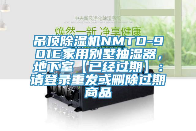 吊頂除濕機(jī)NMTD-901E家用別墅抽濕器，地下室【已經(jīng)過期】：請(qǐng)登錄重發(fā)或刪除過期商品