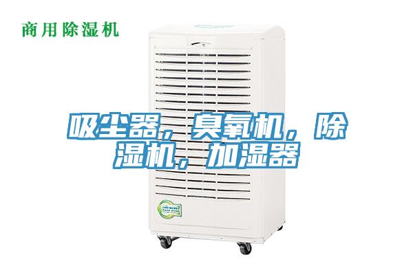 吸塵器，臭氧機(jī)，除濕機(jī)，加濕器
