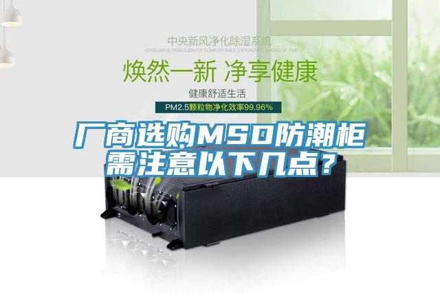 廠商選購MSD防潮柜需注意以下幾點(diǎn)？