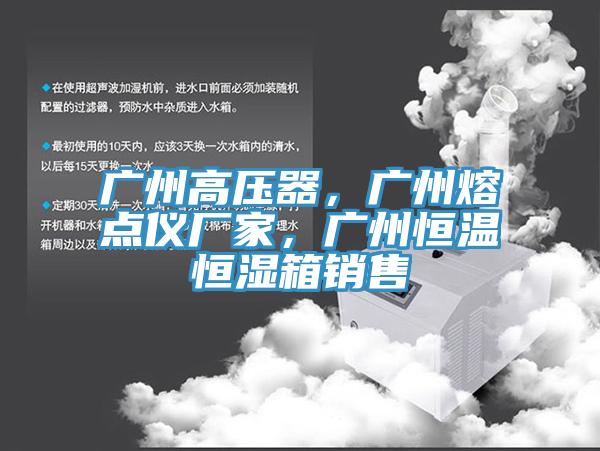 廣州高壓器，廣州熔點儀廠家，廣州恒溫恒濕箱銷售