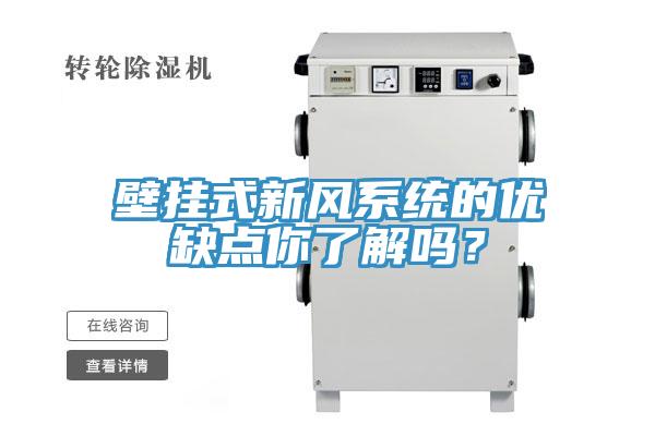 壁掛式新風系統(tǒng)的優(yōu)缺點你了解嗎？
