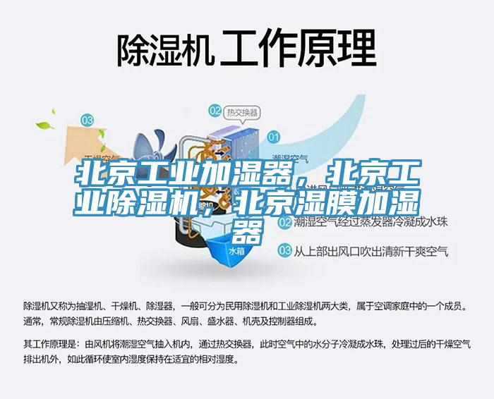 北京工業(yè)加濕器，北京工業(yè)除濕機，北京濕膜加濕器