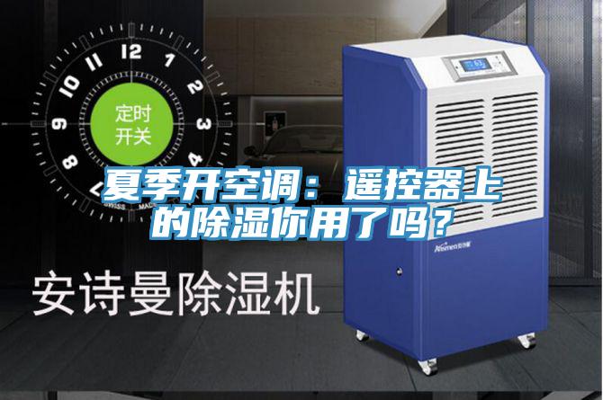 夏季開空調(diào)：遙控器上的除濕你用了嗎？
