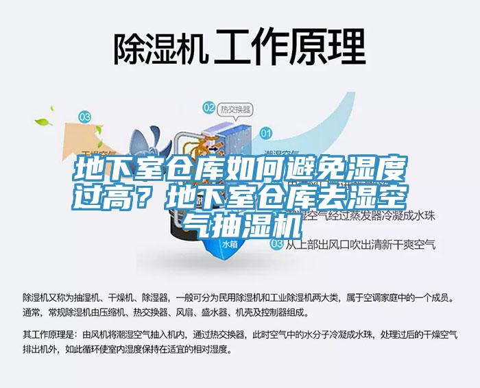 地下室倉(cāng)庫(kù)如何避免濕度過高？地下室倉(cāng)庫(kù)去濕空氣抽濕機(jī)