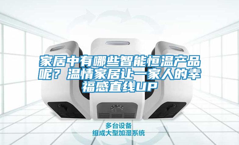 家居中有哪些智能恒溫產品呢？溫情家居讓一家人的幸福感直線UP