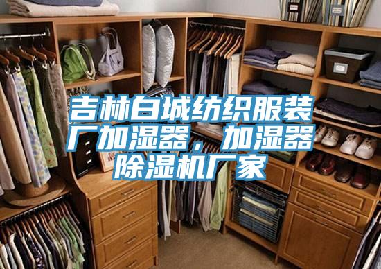 吉林白城紡織服裝廠加濕器，加濕器除濕機(jī)廠家