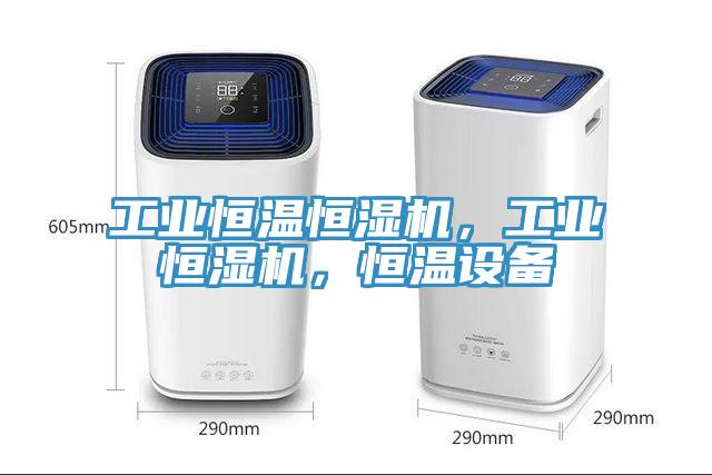 工業(yè)恒溫恒濕機(jī)，工業(yè)恒濕機(jī)，恒溫設(shè)備