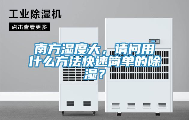 南方濕度大，請問用什么方法快速簡單的除濕？