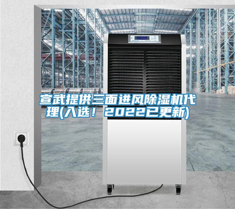 宣武提供三面進(jìn)風(fēng)除濕機(jī)代理(入選！2022已更新)