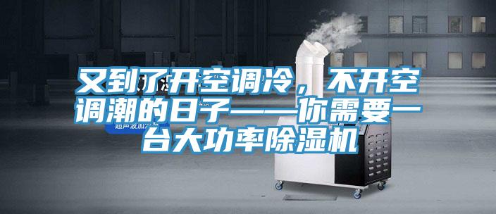 又到了開空調(diào)冷，不開空調(diào)潮的日子——你需要一臺大功率除濕機(jī)