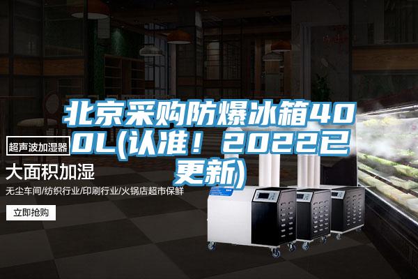 北京采購防爆冰箱400L(認(rèn)準(zhǔn)！2022已更新)