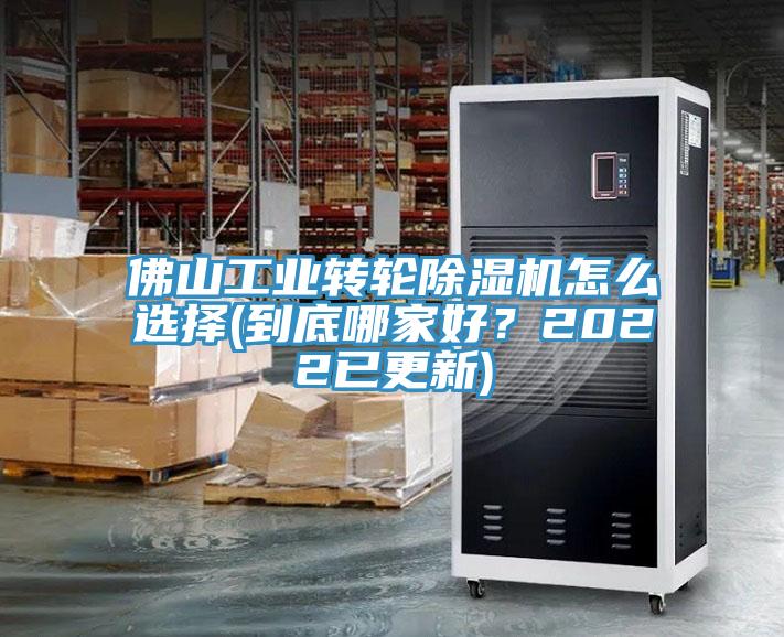 佛山工業(yè)轉(zhuǎn)輪除濕機(jī)怎么選擇(到底哪家好？2022已更新)