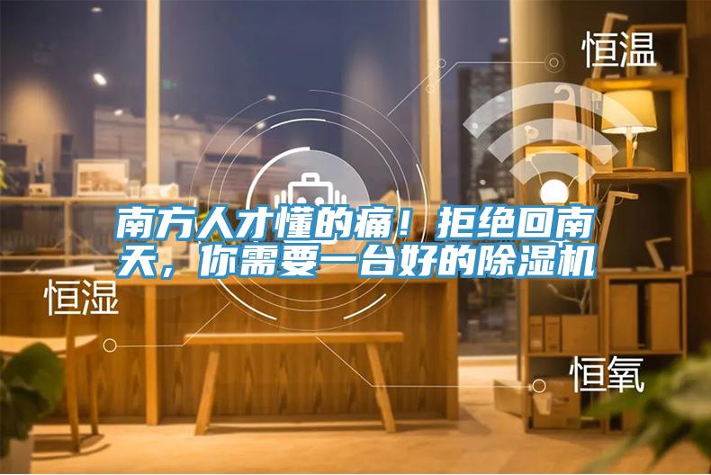南方人才懂的痛！拒絕回南天，你需要一臺(tái)好的除濕機(jī)