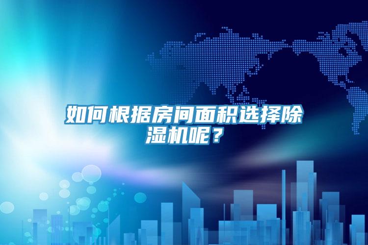 如何根據(jù)房間面積選擇除濕機(jī)呢？