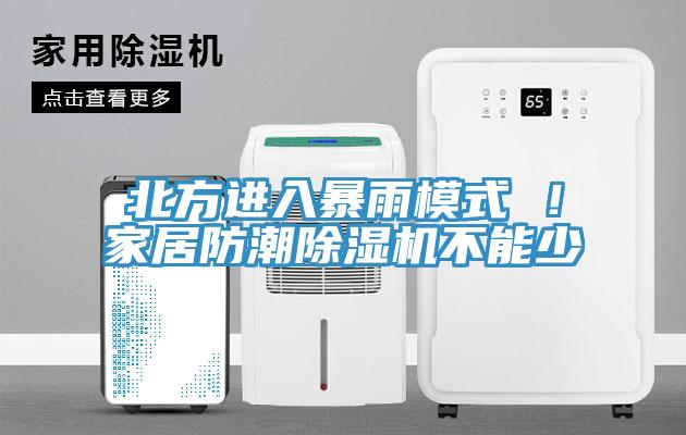 北方進(jìn)入暴雨模式 ！家居防潮除濕機(jī)不能少