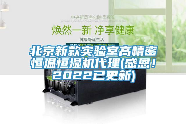 北京新款實(shí)驗(yàn)室高精密恒溫恒濕機(jī)代理(感恩！2022已更新)