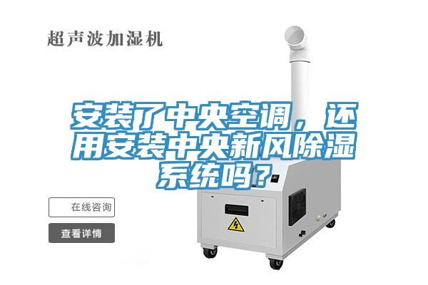 安裝了中央空調(diào)，還用安裝中央新風(fēng)除濕系統(tǒng)嗎？