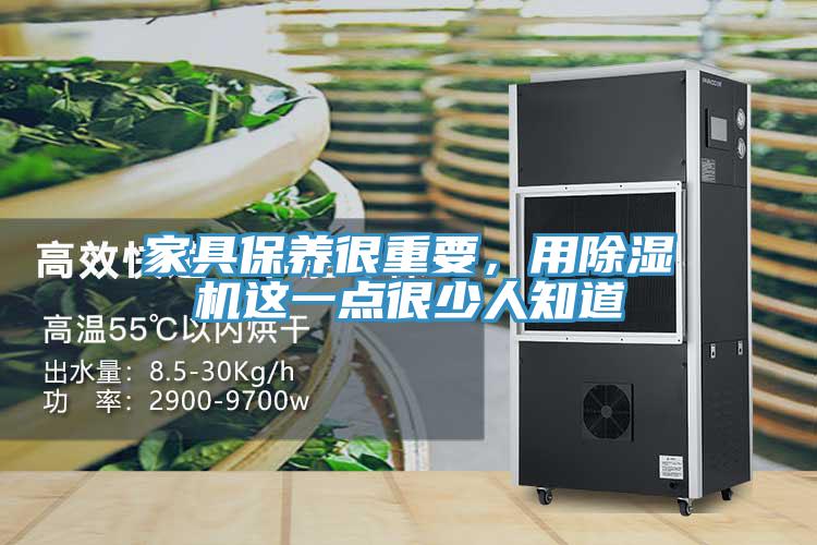 家具保養(yǎng)很重要，用除濕機(jī)這一點(diǎn)很少人知道