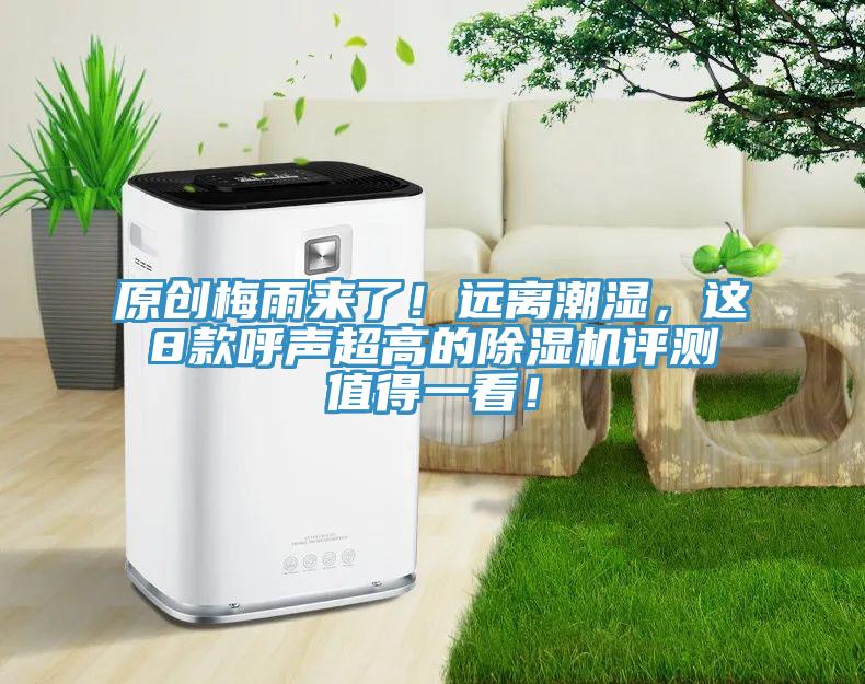 原創(chuàng)梅雨來(lái)了！遠(yuǎn)離潮濕，這8款呼聲超高的除濕機(jī)評(píng)測(cè)值得一看！