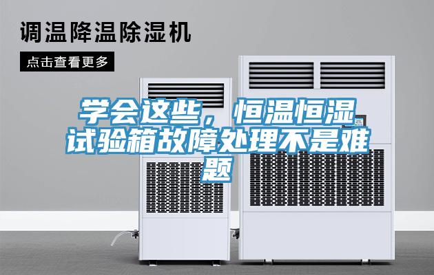 學(xué)會(huì)這些，恒溫恒濕試驗(yàn)箱故障處理不是難題