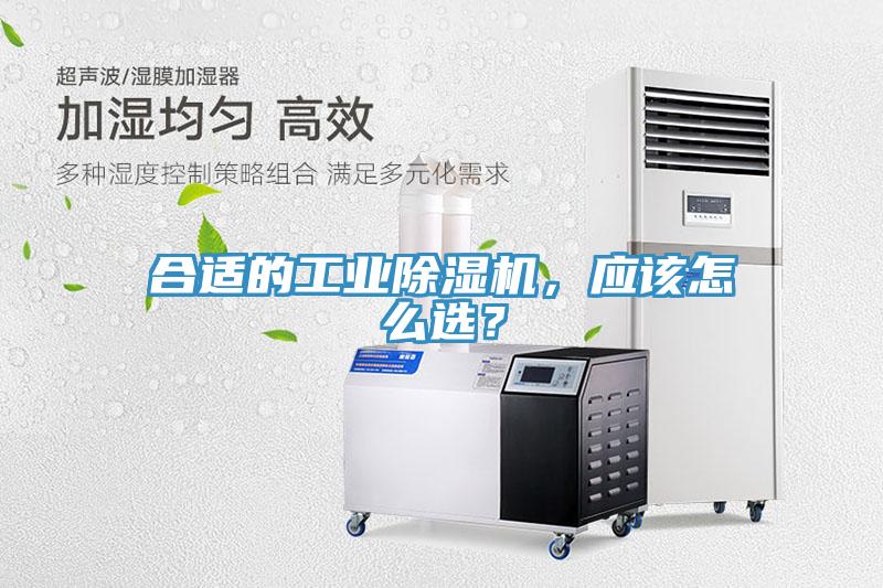 合適的工業(yè)除濕機，應(yīng)該怎么選？