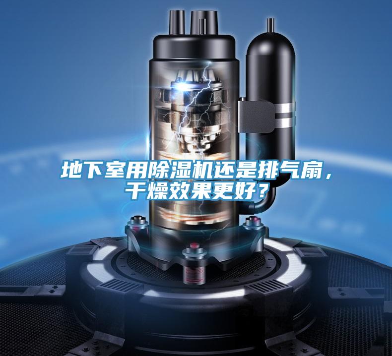 地下室用除濕機(jī)還是排氣扇，干燥效果更好？