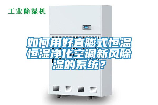 如何用好直膨式恒溫恒濕凈化空調(diào)新風(fēng)除濕的系統(tǒng)？