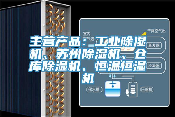 主營產(chǎn)品：工業(yè)除濕機、蘇州除濕機、倉庫除濕機、恒溫恒濕機
