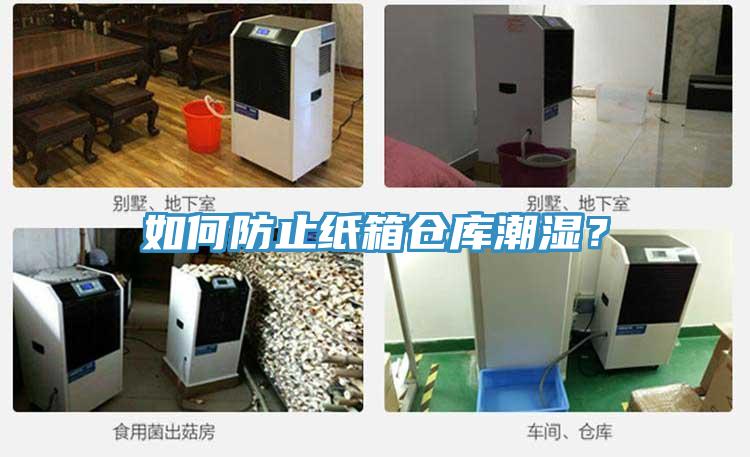 如何防止紙箱倉(cāng)庫(kù)潮濕？