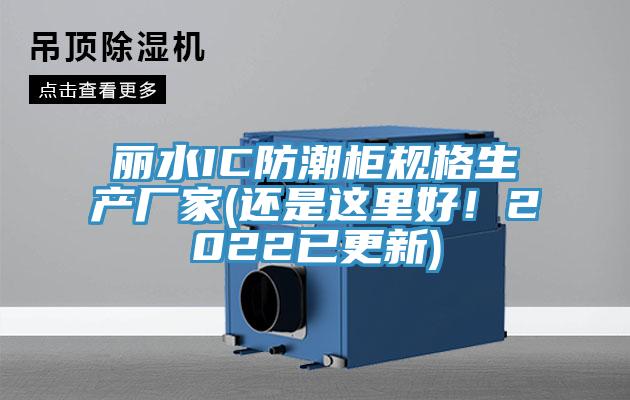 麗水IC防潮柜規(guī)格生產(chǎn)廠家(還是這里好！2022已更新)