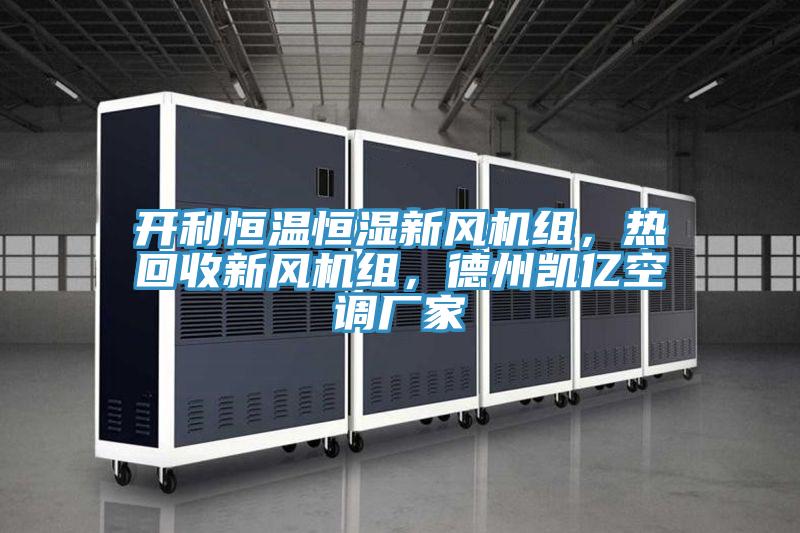 開(kāi)利恒溫恒濕新風(fēng)機(jī)組，熱回收新風(fēng)機(jī)組，德州凱億空調(diào)廠家