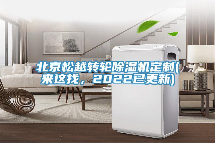 北京松越轉(zhuǎn)輪除濕機(jī)定制(來(lái)這找，2022已更新)
