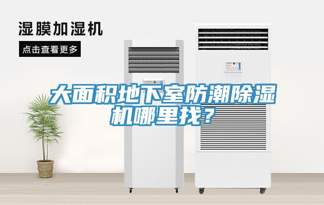 大面積地下室防潮除濕機(jī)哪里找？