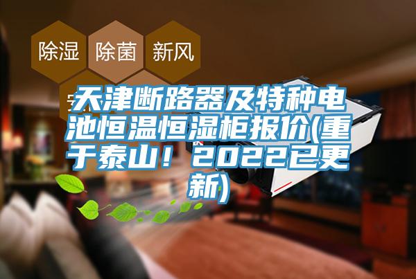 天津斷路器及特種電池恒溫恒濕柜報(bào)價(jià)(重于泰山！2022已更新)