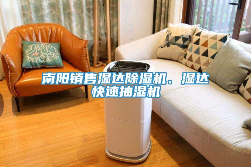 南陽(yáng)銷售濕達(dá)除濕機(jī)、濕達(dá)快速抽濕機(jī)