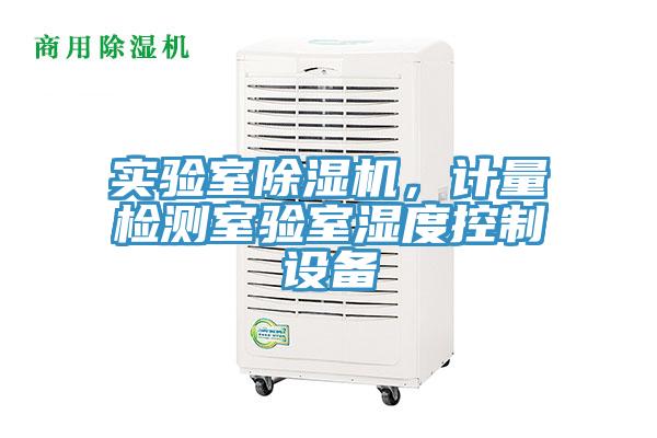 實(shí)驗(yàn)室除濕機(jī)，計(jì)量檢測(cè)室驗(yàn)室濕度控制設(shè)備