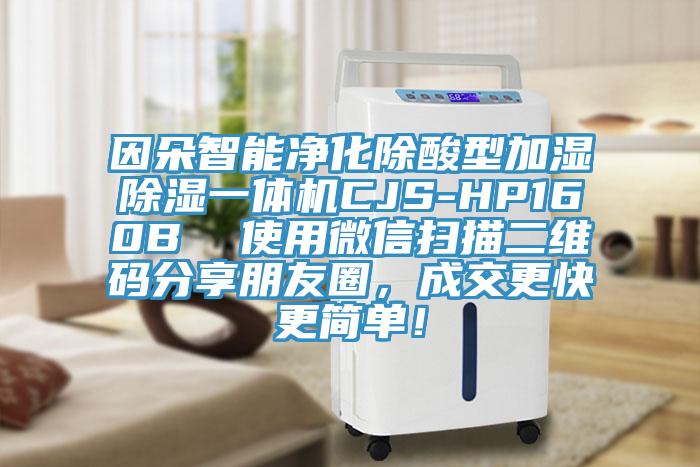因朵智能凈化除酸型加濕除濕一體機(jī)CJS-HP160B  使用微信掃描二維碼分享朋友圈，成交更快更簡(jiǎn)單！