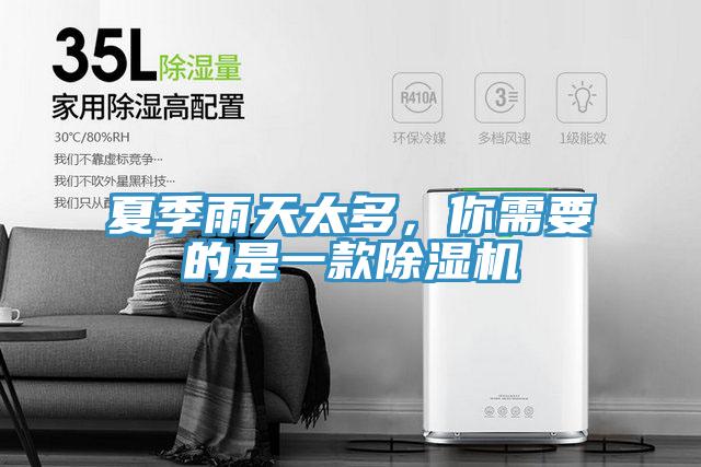 夏季雨天太多，你需要的是一款除濕機
