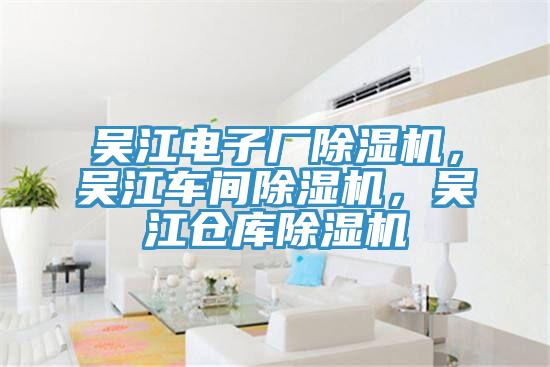 吳江電子廠除濕機(jī)，吳江車間除濕機(jī)，吳江倉庫除濕機(jī)