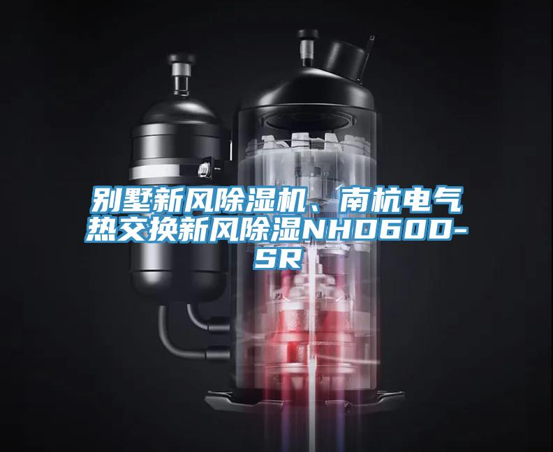 別墅新風(fēng)除濕機(jī)、南杭電氣熱交換新風(fēng)除濕NHD60D-SR
