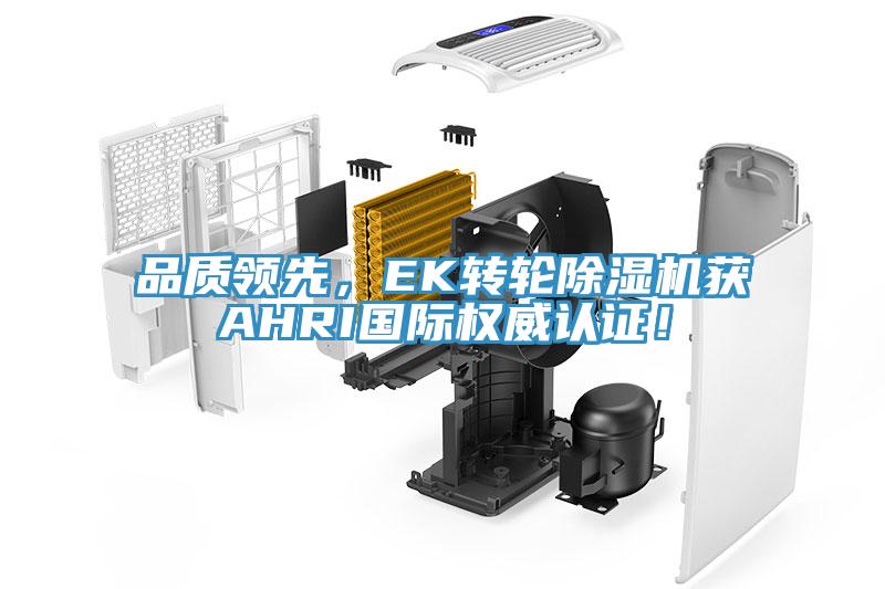 品質領先，EK轉輪除濕機獲AHRI國際權威認證！