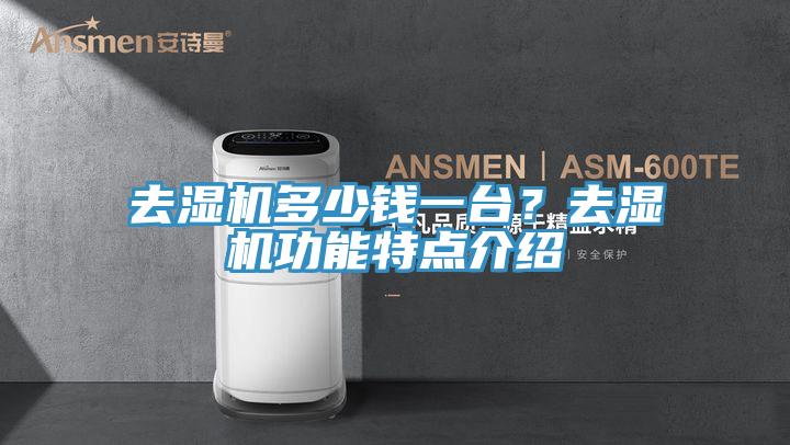 去濕機(jī)多少錢一臺？去濕機(jī)功能特點(diǎn)介紹
