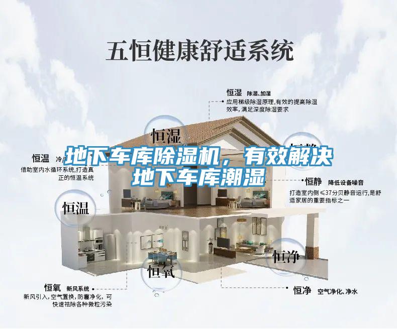 地下車庫除濕機(jī)，有效解決地下車庫潮濕